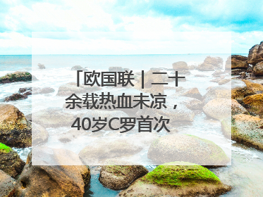 欧国联｜二十余载热血未凉，40岁C罗首次击败德国队