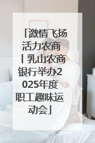 激情飞扬 活力农商丨乳山农商银行举办2025年度职工趣味运动会