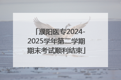 濮阳医专2024-2025学年第二学期期末考试顺利结束