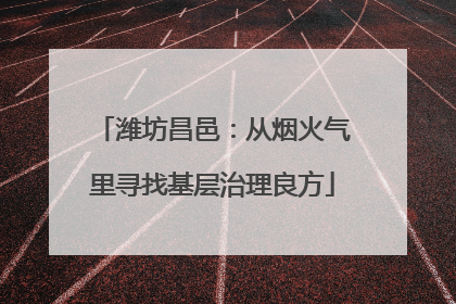 潍坊昌邑：从烟火气里寻找基层治理良方