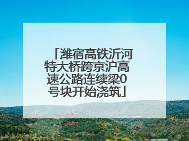 潍宿高铁沂河特大桥跨京沪高速公路连续梁0号块开始浇筑