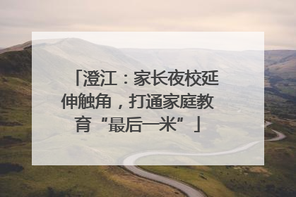 澄江：家长夜校延伸触角，打通家庭教育“最后一米”