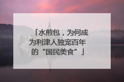 水煎包，为何成为利津人独宠百年的“国民美食”