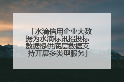 水滴信用企业大数据为水滴标讯招投标数据提供底层数据支持开展多类型服务
