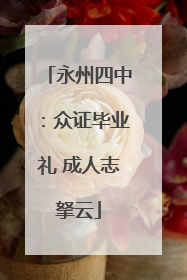 永州四中：众证毕业礼 成人志拏云