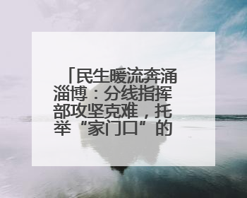 民生暖流奔涌淄博：分线指挥部攻坚克难，托举“家门口”的幸福