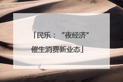 民乐：“夜经济”催生消费新业态