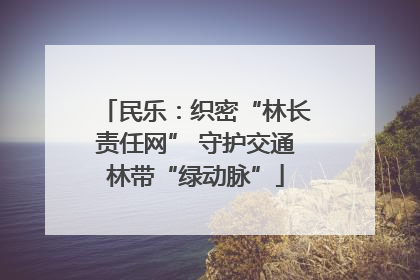 民乐：织密“林长责任网” 守护交通林带“绿动脉”