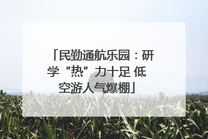 民勤通航乐园：研学“热”力十足 低空游人气爆棚