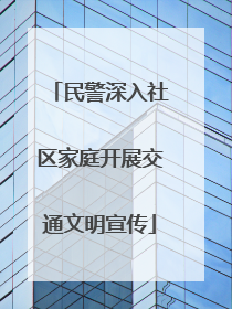 民警深入社区家庭开展交通文明宣传