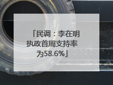 民调：李在明执政首周支持率为58.6%