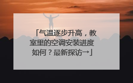 气温逐步升高，教室里的空调安装进度如何？最新探访→