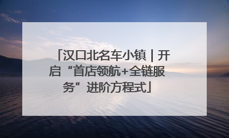 汉口北名车小镇｜开启“首店领航+全链服务”进阶方程式