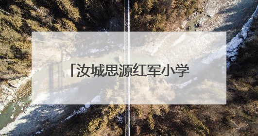 汝城思源红军小学举办学科竞赛活动