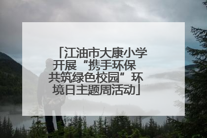 江油市大康小学开展“携手环保 共筑绿色校园”环境日主题周活动