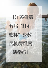江苏省第五届“红石榴杯”少数民族舞蹈展演举行