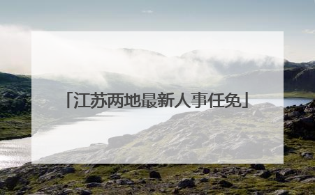 江苏两地最新人事任免