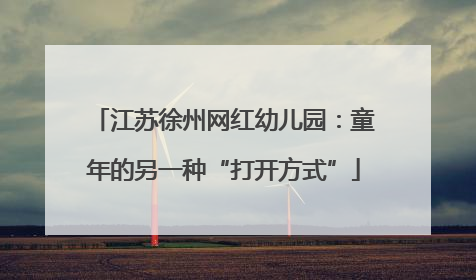 江苏徐州网红幼儿园：童年的另一种“打开方式”