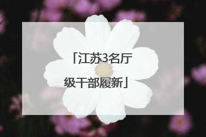 江苏3名厅级干部履新