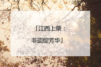江西上栗：非遗绽芳华