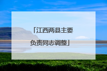 江西两县主要负责同志调整
