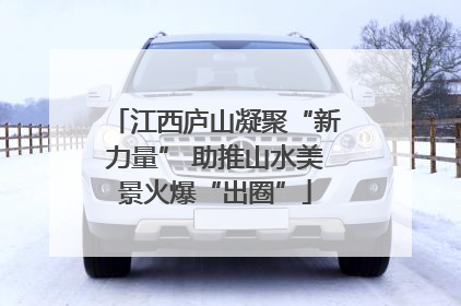 江西庐山凝聚“新力量” 助推山水美景火爆“出圈”