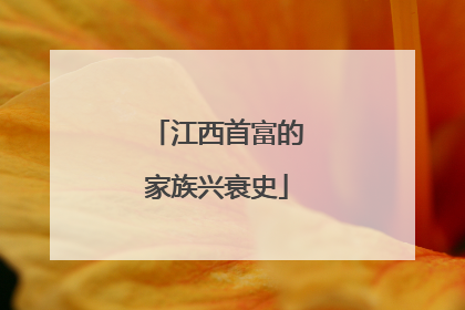 江西首富的家族兴衰史