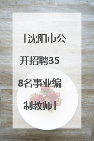 沈阳市公开招聘358名事业编制教师