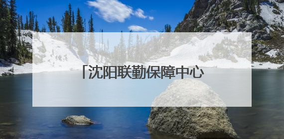 沈阳联勤保障中心某部：安家驻地周边 军士跨市团聚