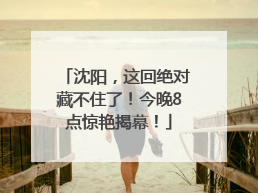 沈阳，这回绝对藏不住了！今晚8点惊艳揭幕！