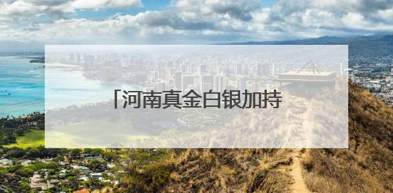 河南真金白银加持制造业“焕新”