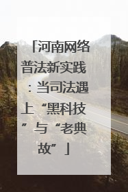 河南网络普法新实践：当司法遇上“黑科技”与“老典故”
