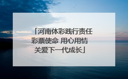 河南体彩践行责任彩票使命 用心用情关爱下一代成长