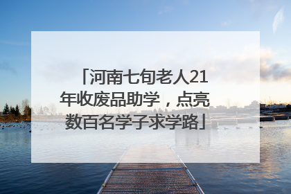 河南七旬老人21年收废品助学，点亮数百名学子求学路