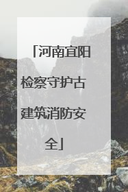 河南宜阳检察守护古建筑消防安全