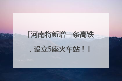 河南将新增一条高铁，设立5座火车站！
