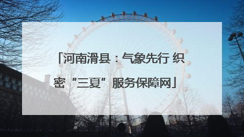 河南滑县：气象先行 织密“三夏”服务保障网