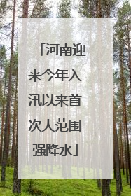 河南迎来今年入汛以来首次大范围强降水