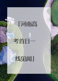 河南高考首日一线见闻