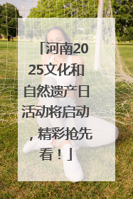 河南2025文化和自然遗产日活动将启动，精彩抢先看！