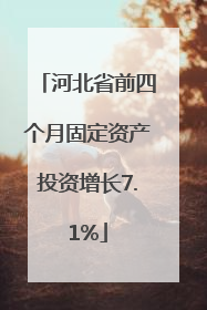河北省前四个月固定资产投资增长7.1%