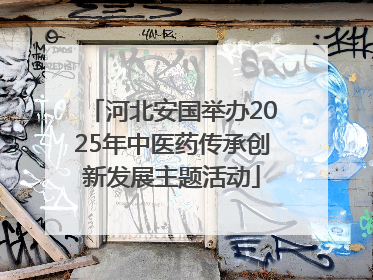 河北安国举办2025年中医药传承创新发展主题活动