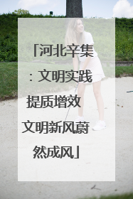 河北辛集：文明实践提质增效 文明新风蔚然成风