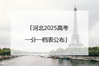 河北2025高考一分一档表公布