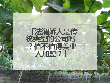 法澜娇人是传统类型的公司吗？值不值得美业人加盟？