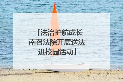 法治护航成长 南召法院开展送法进校园活动