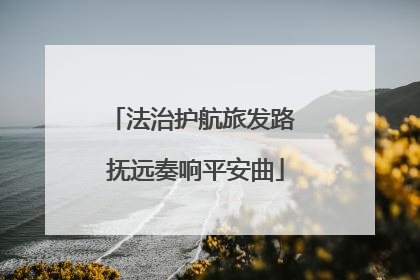 法治护航旅发路 抚远奏响平安曲