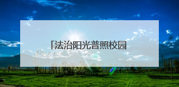 法治阳光普照校园 爱心关怀助力成长——人大代表走进莒南县焕章希望学校开展调研暨普法宣传活动