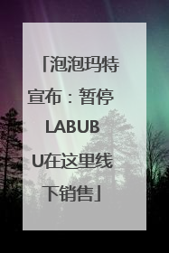 泡泡玛特宣布：暂停LABUBU在这里线下销售