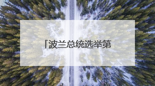波兰总统选举第二轮投票开始